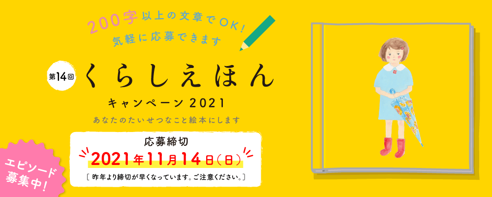 【締切まであと２日！！】"あなたの想い出、絵本にします" 大好評「くらしえほんキャンペーン」2021年も開催！