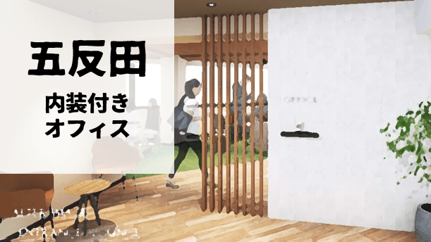 【内装セミオーダーメイド】五反田の内装付きオフィスを新掲載～居抜きオフィス探しはスリースターの「vivit（ビビット）」～