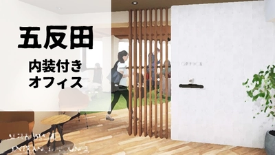 【内装セミオーダーメイド】五反田の内装付きオフィスを新掲載～居抜きオフィス探しはスリースターの「vivit（ビビット）」～