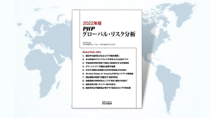 PHP総研が2022年に日本が注視すべきグローバル・リスク10を発表