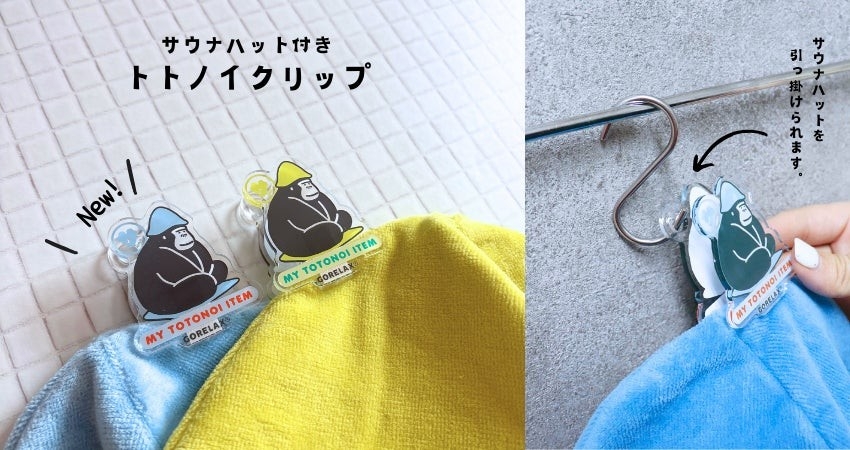 【はさんで 、吊るして 、新発想！】ユーザーの声から企画された、トトノイタイムを彩るサウナグッズがこの春リリース！サウナに因んだあのカラー名にも思わずキュンとする…♪