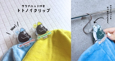 【はさんで 、吊るして 、新発想！】ユーザーの声から企画された、トトノイタイムを彩るサウナグッズがこの春リリース！サウナに因んだあのカラー名にも思わずキュンとする…♪