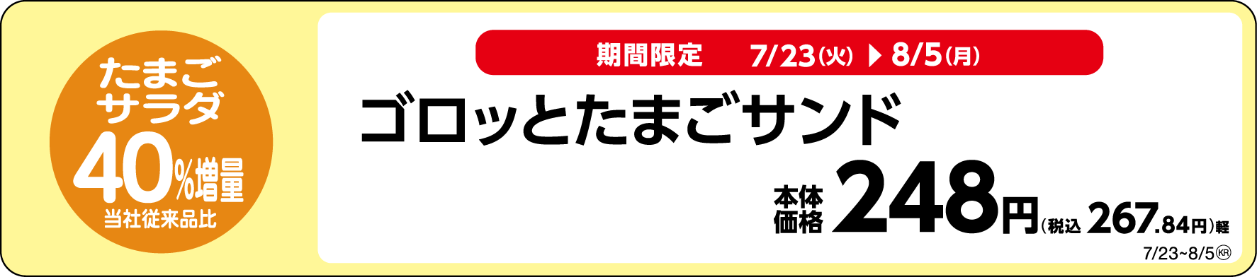 ゴロッとたまごサンド販促物(画像はイメージです。)