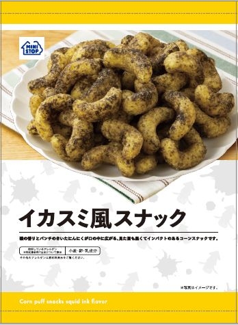 イカスミ風スナック イメージ画像