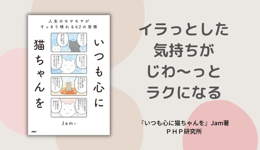 パフェねこシリーズ著者が人生の転機を語る Jam最新刊『いつも心に猫ちゃんを』発売