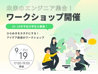 学生が“作る力”を形にする ― ワークショップ「NPMパッケージ作ろう会」開催決定|株式会社トラスクエタ