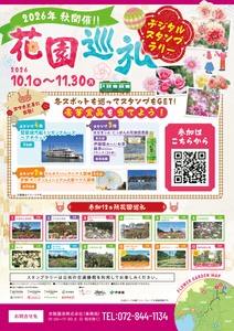 「花園巡礼2026 秋 デジタルスタンプラリー」ポスター（イメージ）