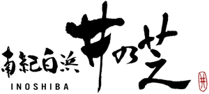 南紀白浜 井の芝