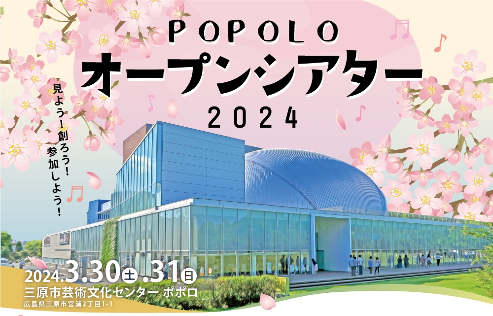 見よう！創ろう！参加しよう！ポポロ・オープンシアター2024