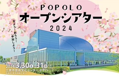 見よう！創ろう！参加しよう！ポポロ・オープンシアター2024
