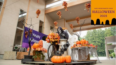 那須千本松牧場で「ハロウィーン2025」初開催！ ～自然の中で楽しむ、かぼちゃ尽くしの秋イベント～