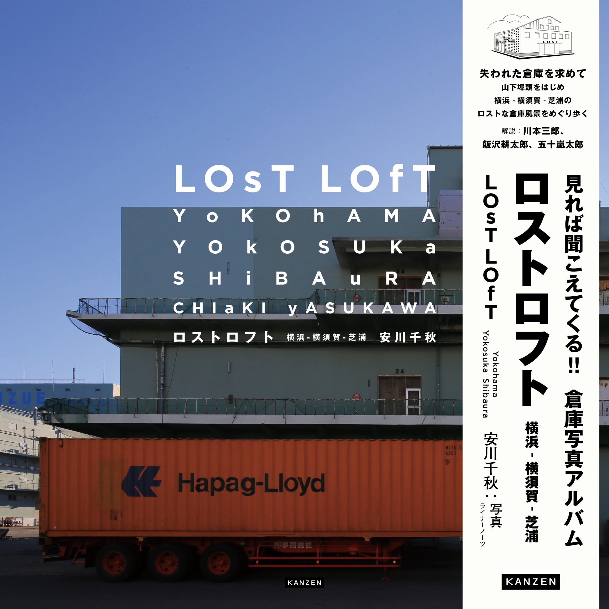 『ロストロフト 横浜 - 横須賀 - 芝浦』書影