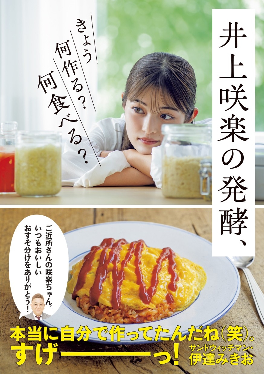 『井上咲楽の発酵、きょう何作る? 何食べる?』(帯あり)