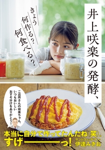 『井上咲楽の発酵、きょう何作る？ 何食べる？』（帯あり）
