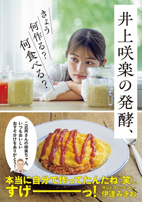 『井上咲楽の発酵、きょう何作る? 何食べる?』(帯あり)