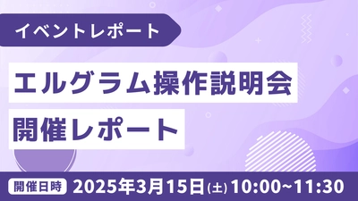 株式会社ミショナ主催「エルグラム」操作説明会の開催レポート
