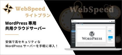 シェア率No.1のCMS「WordPress」専用クラウドサーバー 「ウェブスピード ライトプラン」を月額4,980円で提供開始