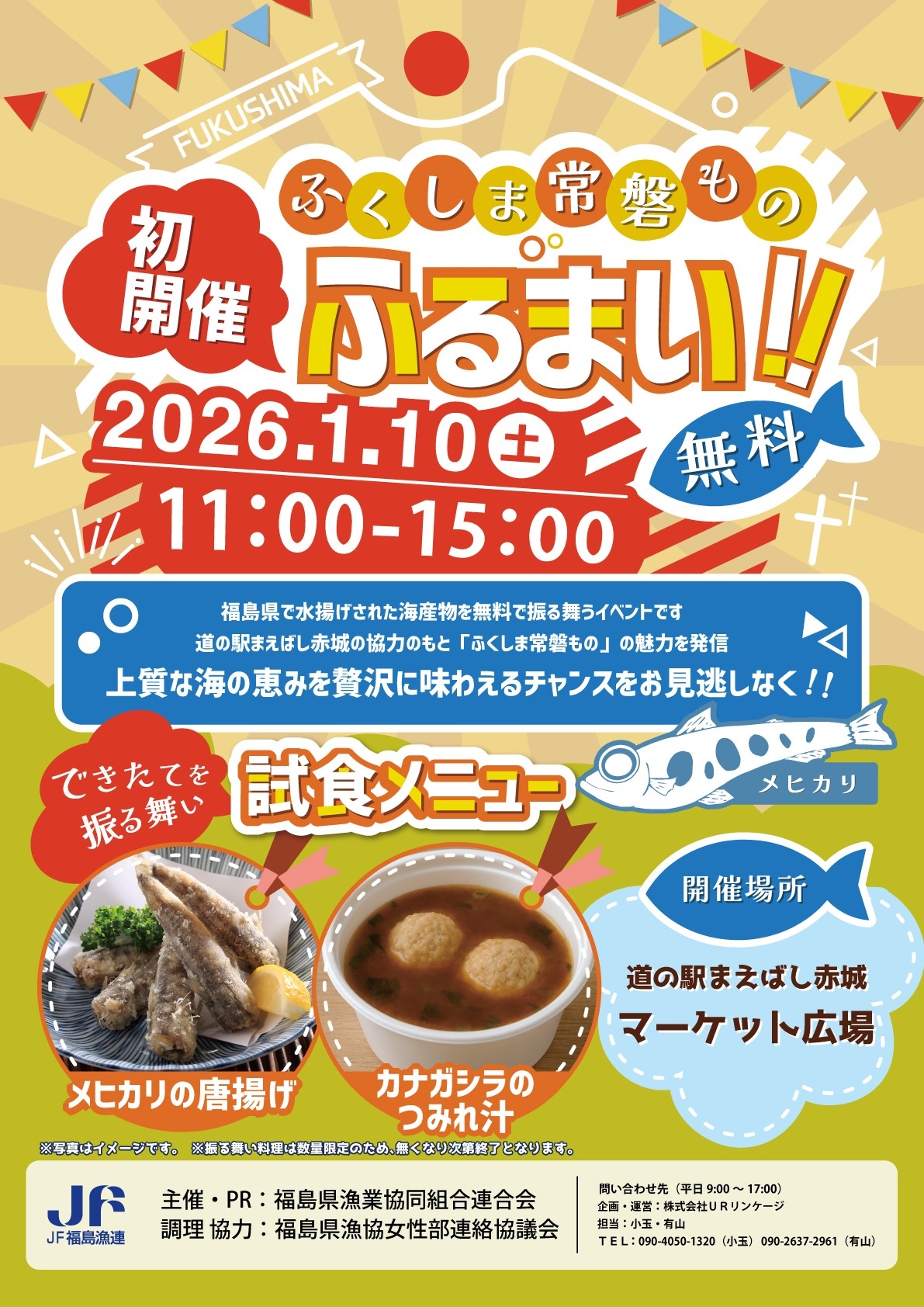 【2026年1月10日（土）】道の駅まえばし赤城にて初開催！ 道の駅まえばし赤城マーケット広場にて、『ふくしま常磐もの』PRイベント！！