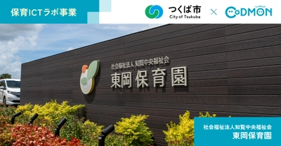 こども家庭庁「保育ICTラボ事業」：つくば市・東岡保育園とコドモンが先進事例の創出に向けて始動