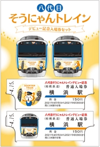 「八代目そうにゃんトレイン」デビュー記念入場券セット（イメージ）