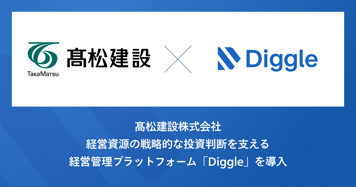 髙松建設株式会社、経営資源の戦略的な投資判断を支える経営管理プラットフォーム「Diggle」の導入で、事業部を巻き込んだ経営管理を目指す