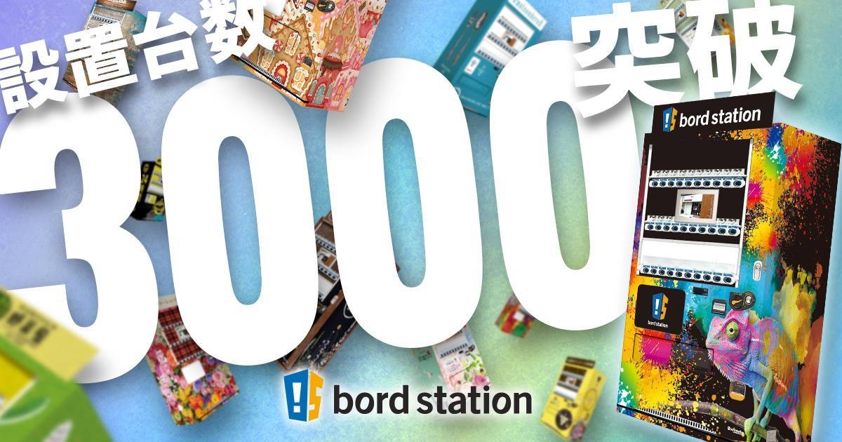看板型デザイン自販機「bord station(ボードステーション)」累計設置台数3,000台突破