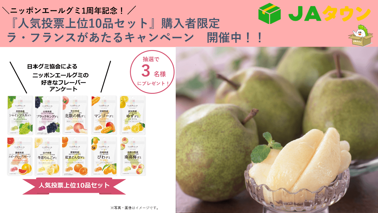 第2弾は山形県産ラ・フランスをプレゼント