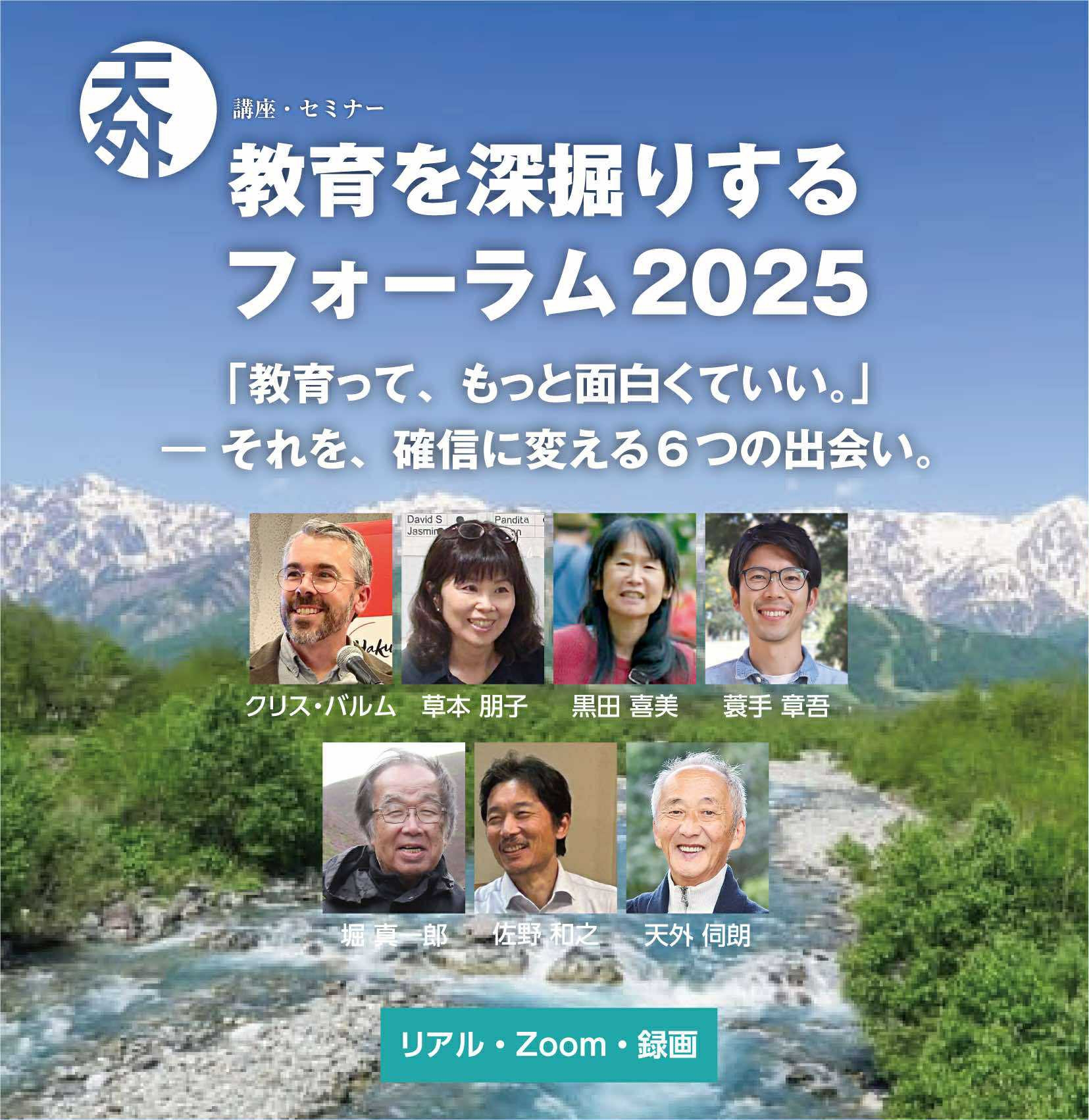 教育を深掘りするフォーラム2025