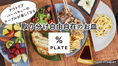 アウトドア・バーベキューのテーブルが楽しくなる「%PLATE」Makuakeにて販売開始