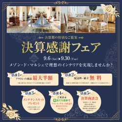 輸入家具＆インテリア雑貨店「メゾン・ド・マルシェ」 　決算感謝フェアを9月6日より開催！