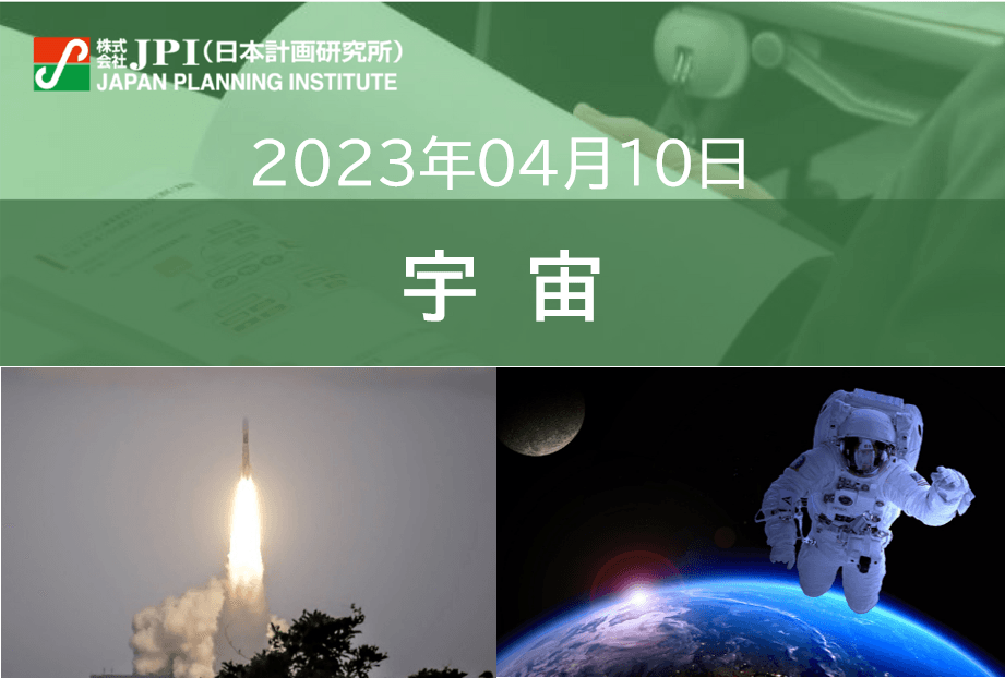【JPIセミナー】「拡大の兆しが見え始めた日本の宇宙ビジネスの展望と課題」4月10日(月)開催