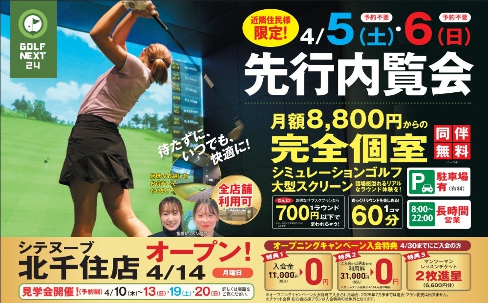 シテヌーブ北千住店キャンペーン概要