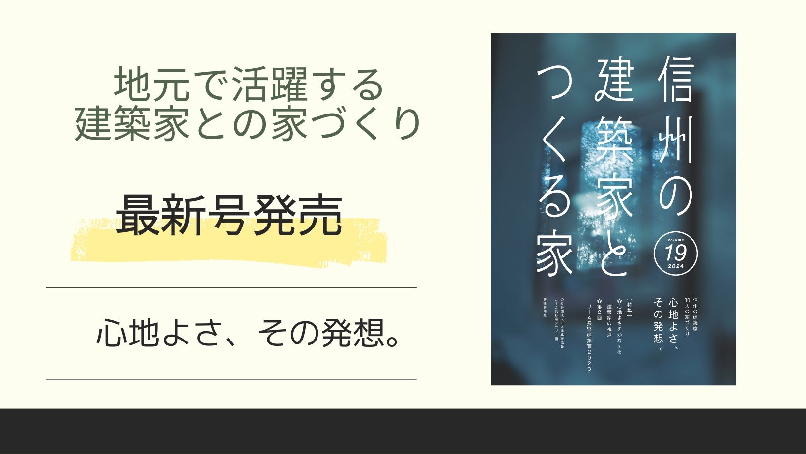 3/15発売!地域に根ざした建築家による選りすぐりの住宅実例集『 信州の建築家とつくる家19』