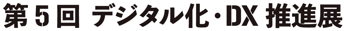 第5回 デジタル化・DX推進展(ODEX) ロゴ
