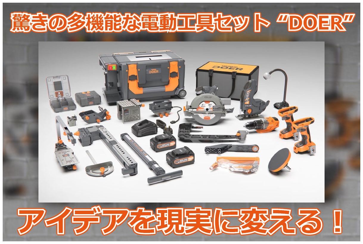電動工具DIYセット 多機能でコンパクト、画期的な電動工具セット『DOER』、 6月11日より