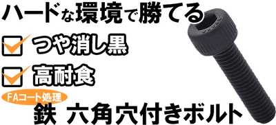 高耐食のつや消し黒色「FAコート 六角穴付きボルト」紹介