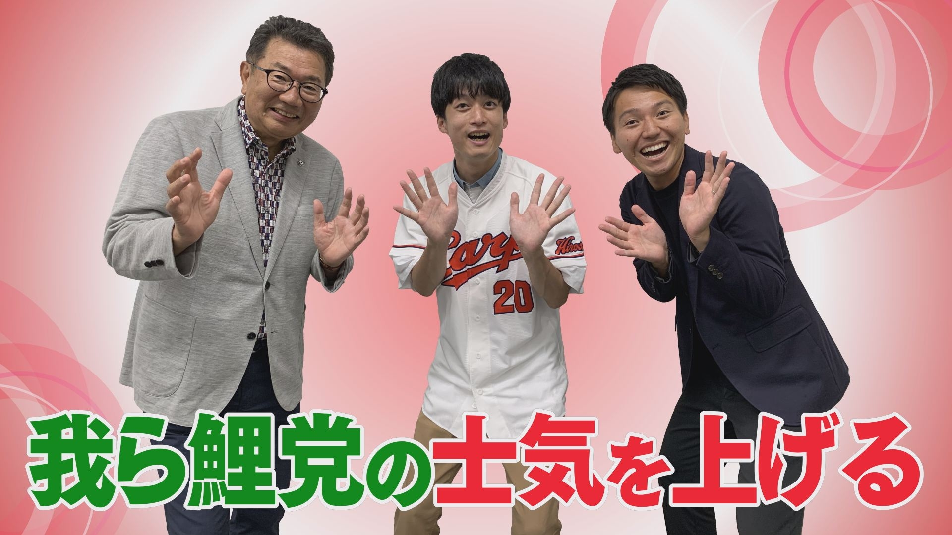 ポジティブ【カープ道】 カープ愛を語りつくし、鯉党の士気を再び上げます！