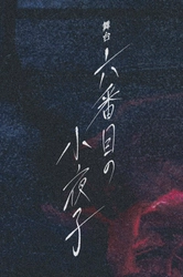 鶴田法男×鈴木絢音（乃木坂46）あの“小夜子”が今度は舞台で！「六番目の小夜子」2022年1月初の舞台化決定！