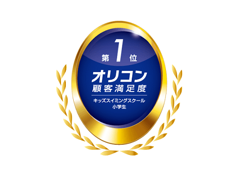 2025年 オリコン顧客満足度®調査 「キッズスイミングスクール 小学生」総合第１位に選ばれました！