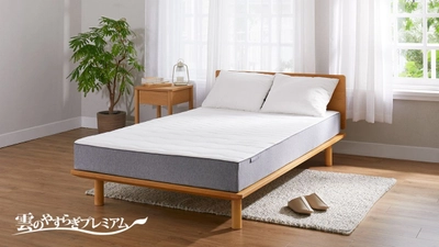 雲のやすらぎプレミアムシリーズから、待望の「マットレスII クイーンサイズ」新登場。