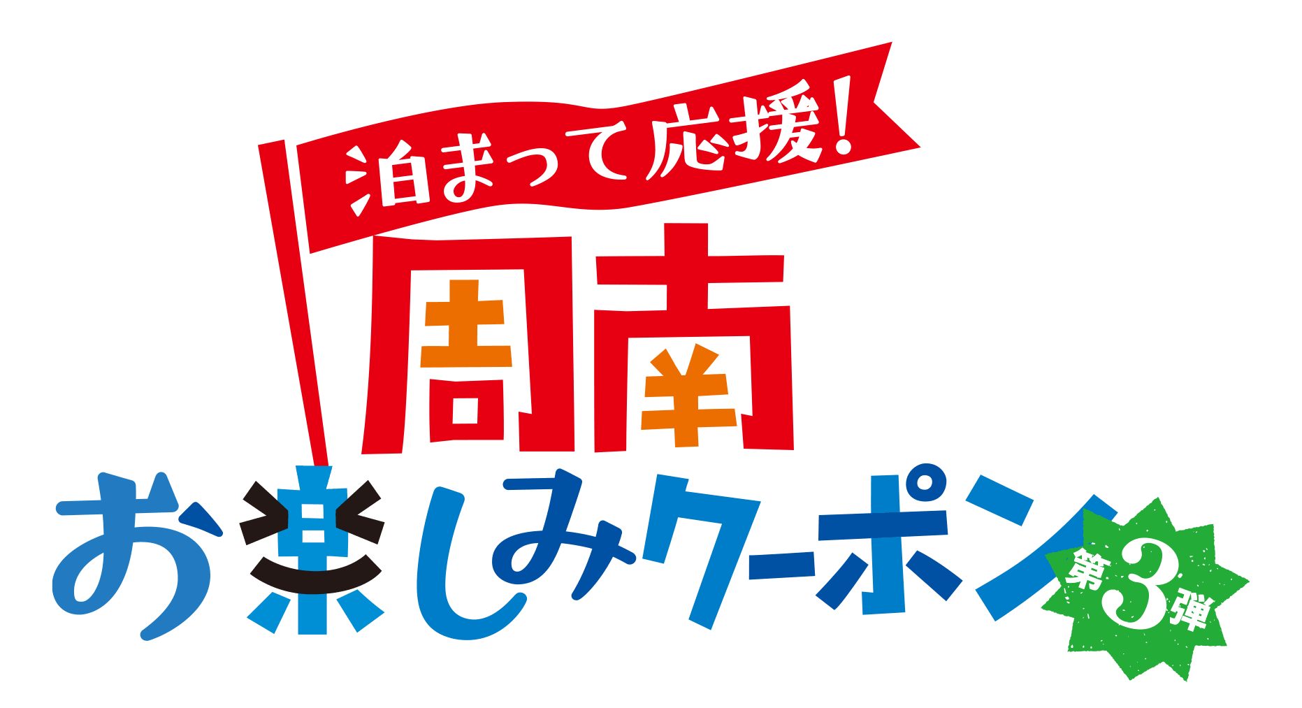 山口県周南市におトクに泊まろう「泊まって応援!周南お楽しみクーポン」の配布が開始!!