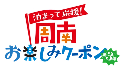 山口県周南市におトクに泊まろう「泊まって応援！周南お楽しみクーポン」の配布が開始！！