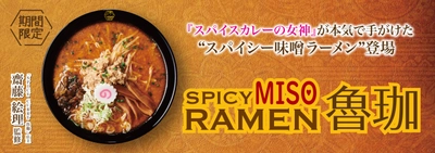 魯珈スパイス再び！ スパイスカレーの女神が本気で手がけた “スパイシー味噌ラーメン”登場！ 『SPICY MISO RAMEN 魯珈』10月2日(水)販売スタート