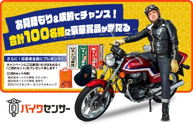 BDSバイクセンサー「ご成約プレゼントキャンペーン」を 3月1日(水)～5月31日(水)開催