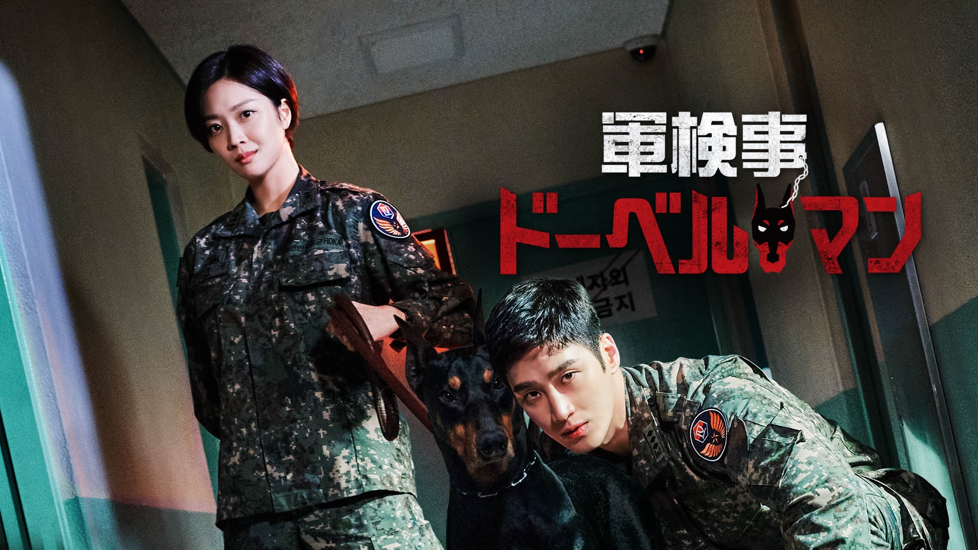 人気作「梨泰院クラス」のアン・ボヒョン初主演！韓国初の軍法廷