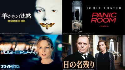 ジョディ・フォスター＆アンソニー・ホプキンス特集