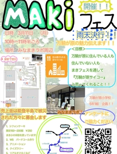 「MAKIフェス」の告知チラシ（主催者作成）