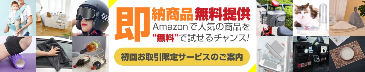 即納商品無料サービス