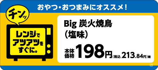 Big 炭火焼鳥(塩味)販促物(画像はイメージです。)