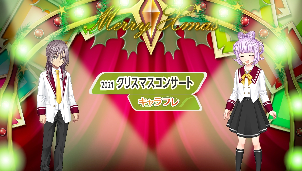 学園生活コミュニティ「キャラフレ」|クリスマスイベント第三弾|クリスマスコンサートのお知らせ